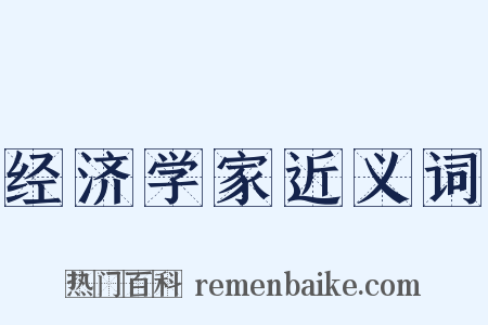 经济学家近义词是什么意思的图片